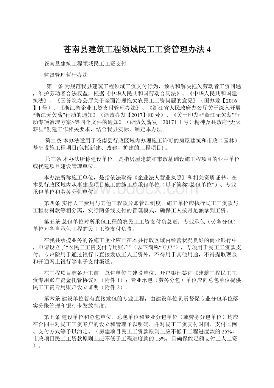 苍南县建筑工程领域民工工资管理办法4.docx