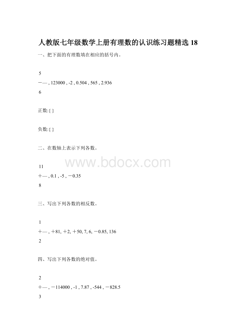 人教版七年级数学上册有理数的认识练习题精选18.docx_第1页