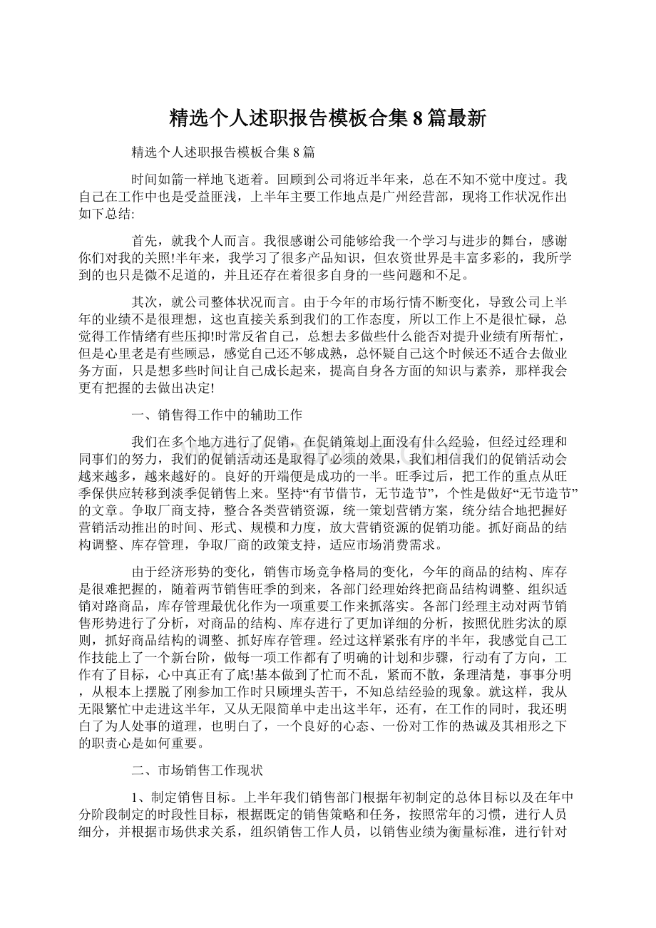 精选个人述职报告模板合集8篇最新Word文件下载.docx_第1页