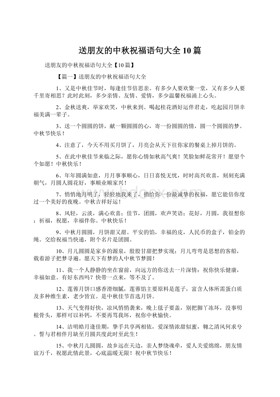 送朋友的中秋祝福语句大全10篇文档格式.docx