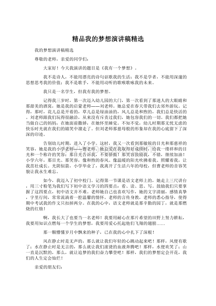 精品我的梦想演讲稿精选.docx_第1页