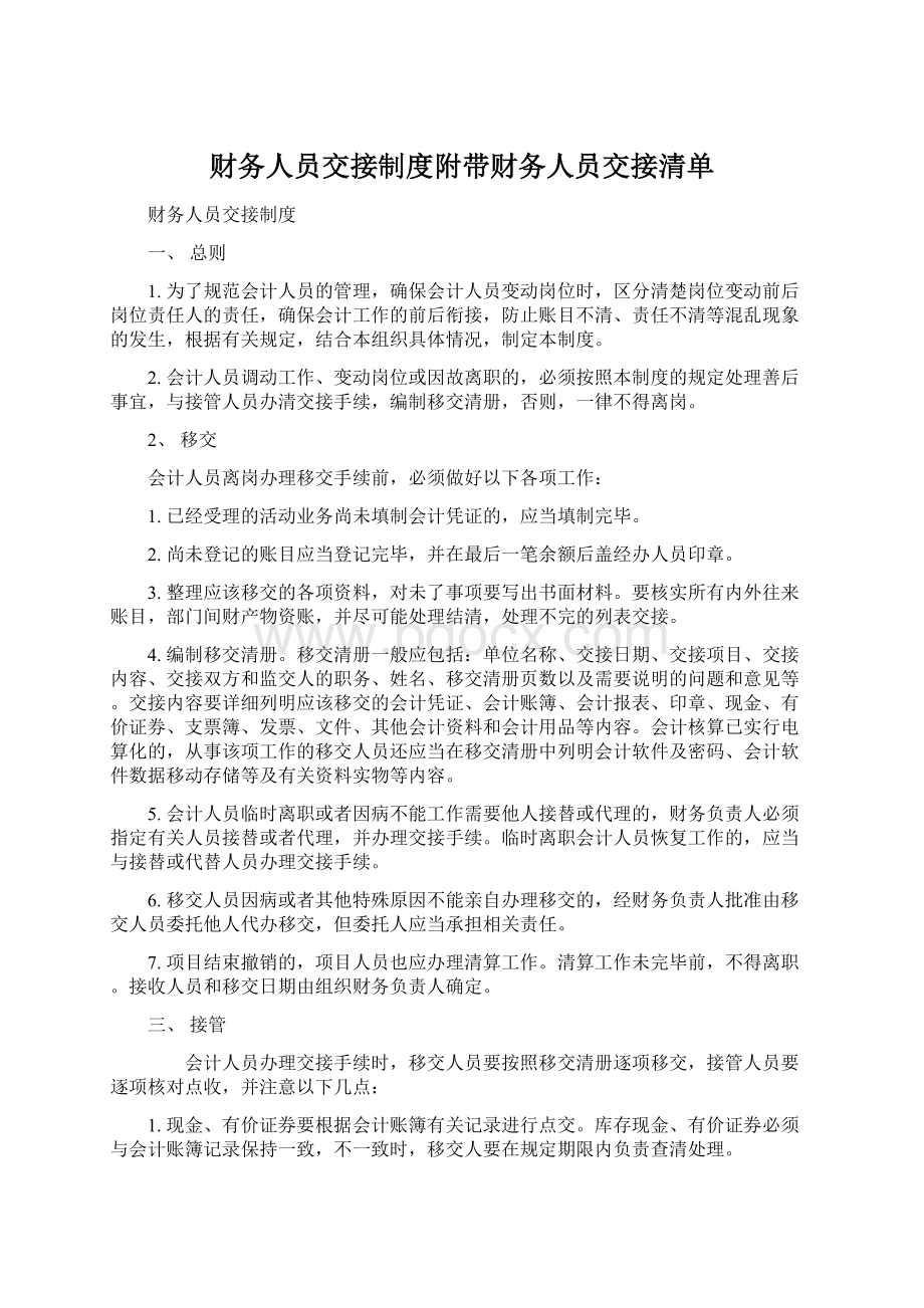 财务人员交接制度附带财务人员交接清单Word下载.docx