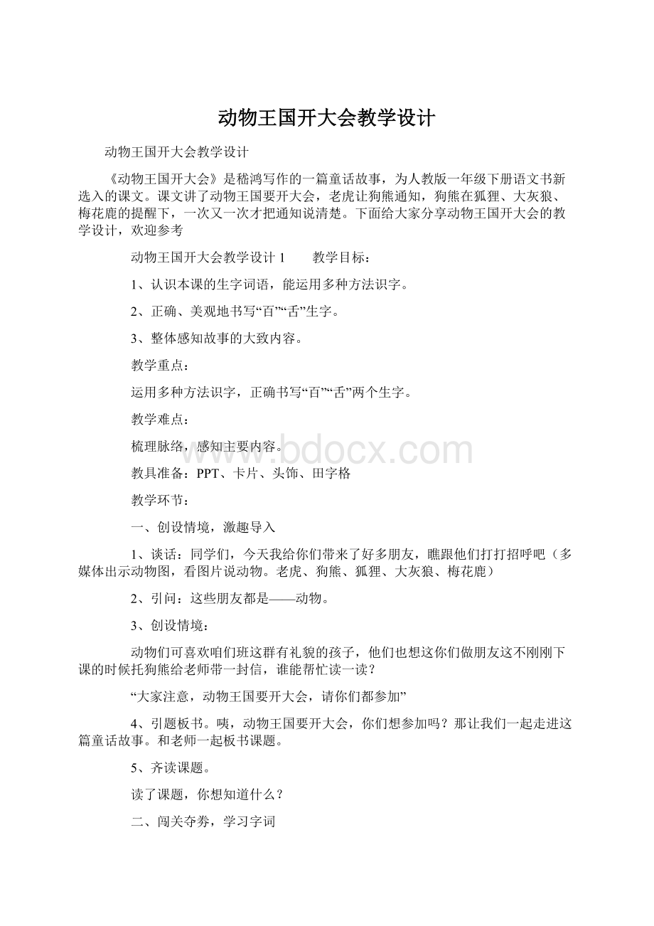 动物王国开大会教学设计.docx_第1页