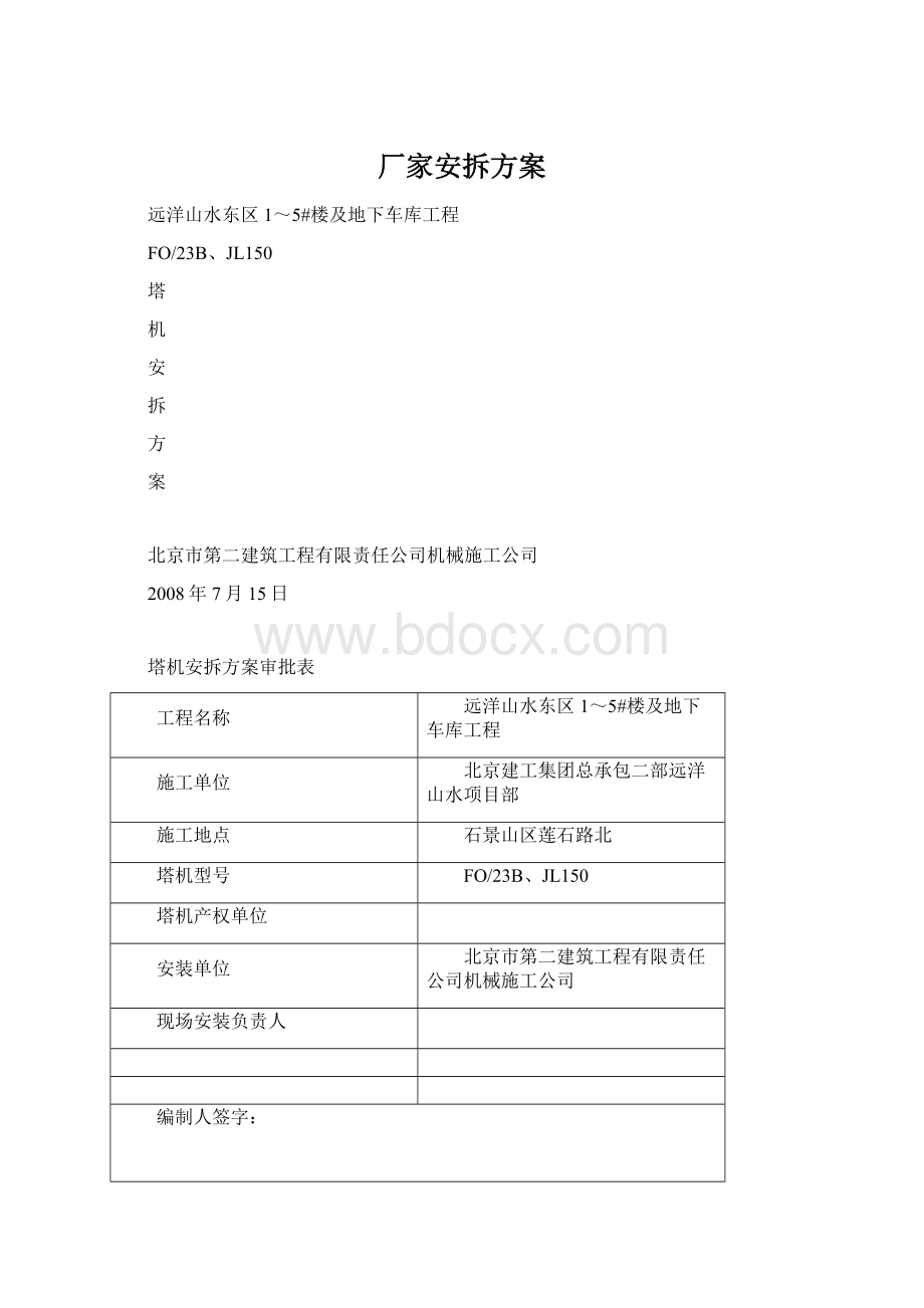 厂家安拆方案Word格式文档下载.docx