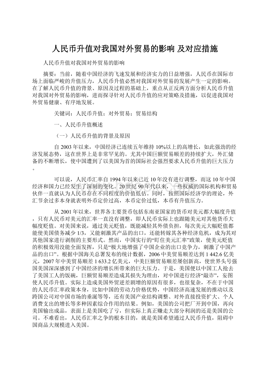 人民币升值对我国对外贸易的影响 及对应措施.docx