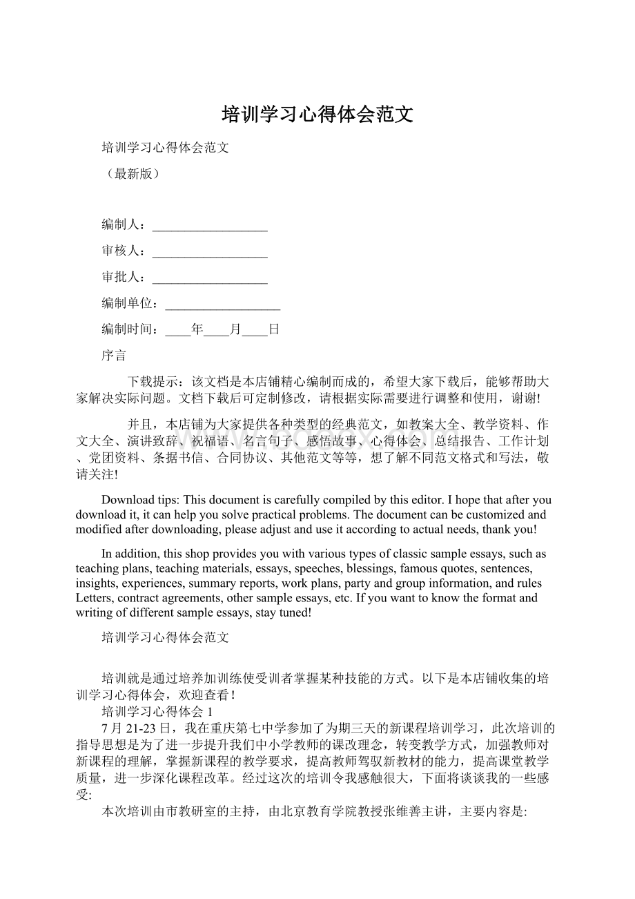 培训学习心得体会范文Word下载.docx