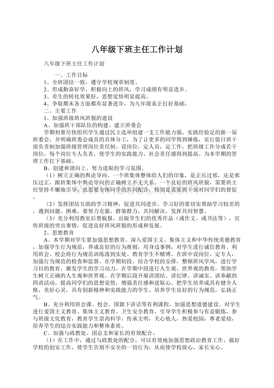 八年级下班主任工作计划Word格式文档下载.docx