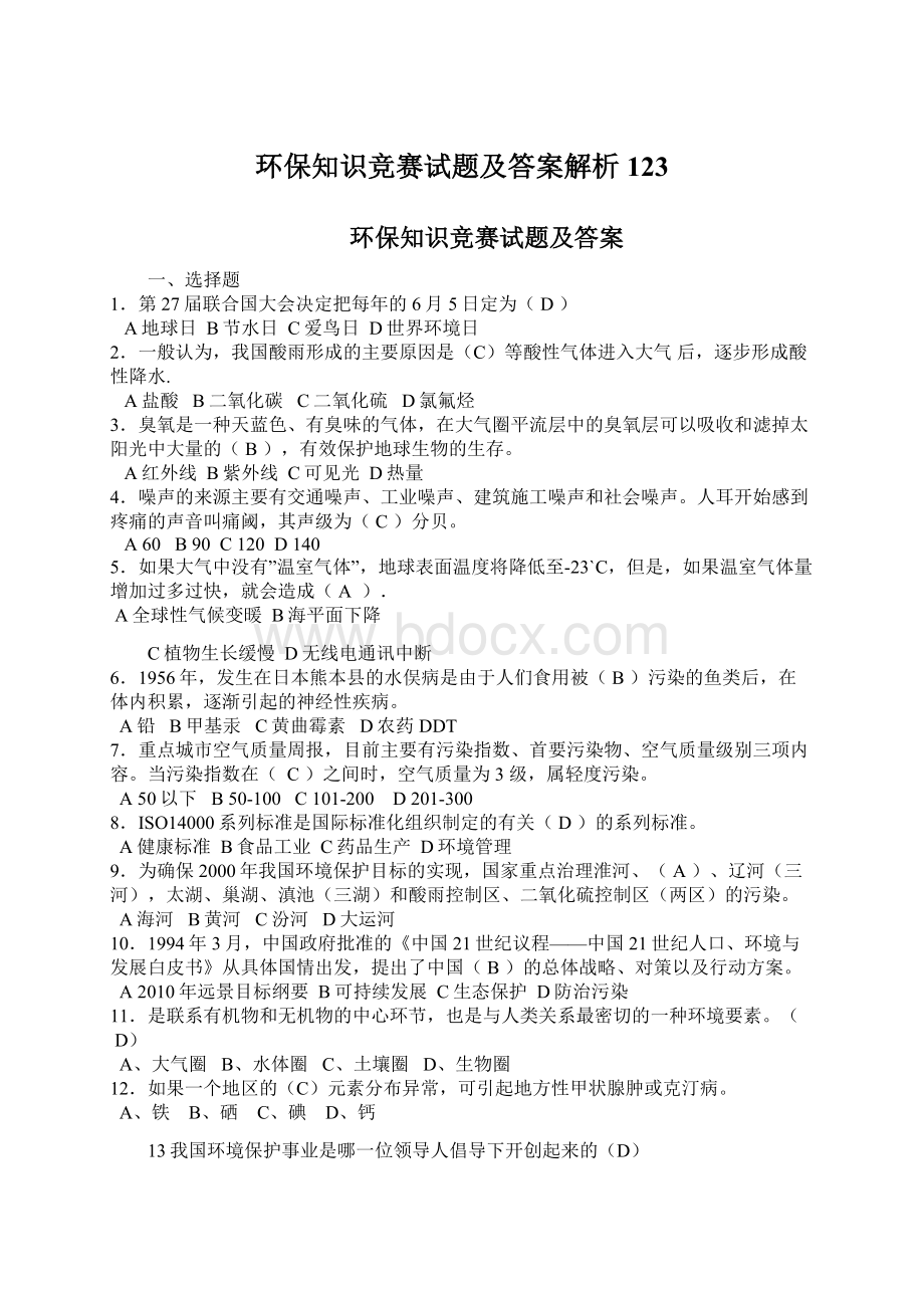 环保知识竞赛试题及答案解析123.docx_第1页