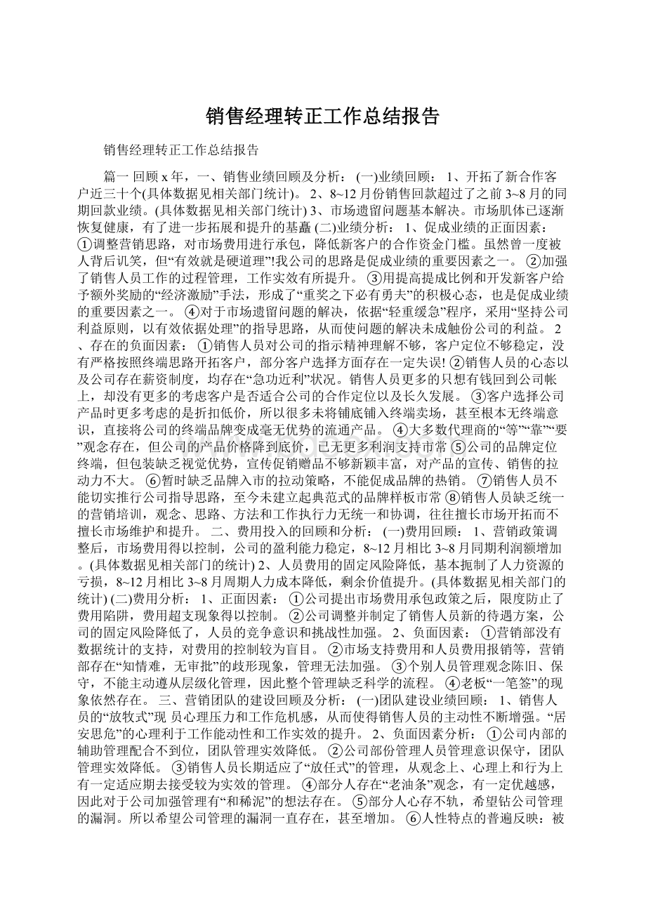 销售经理转正工作总结报告.docx