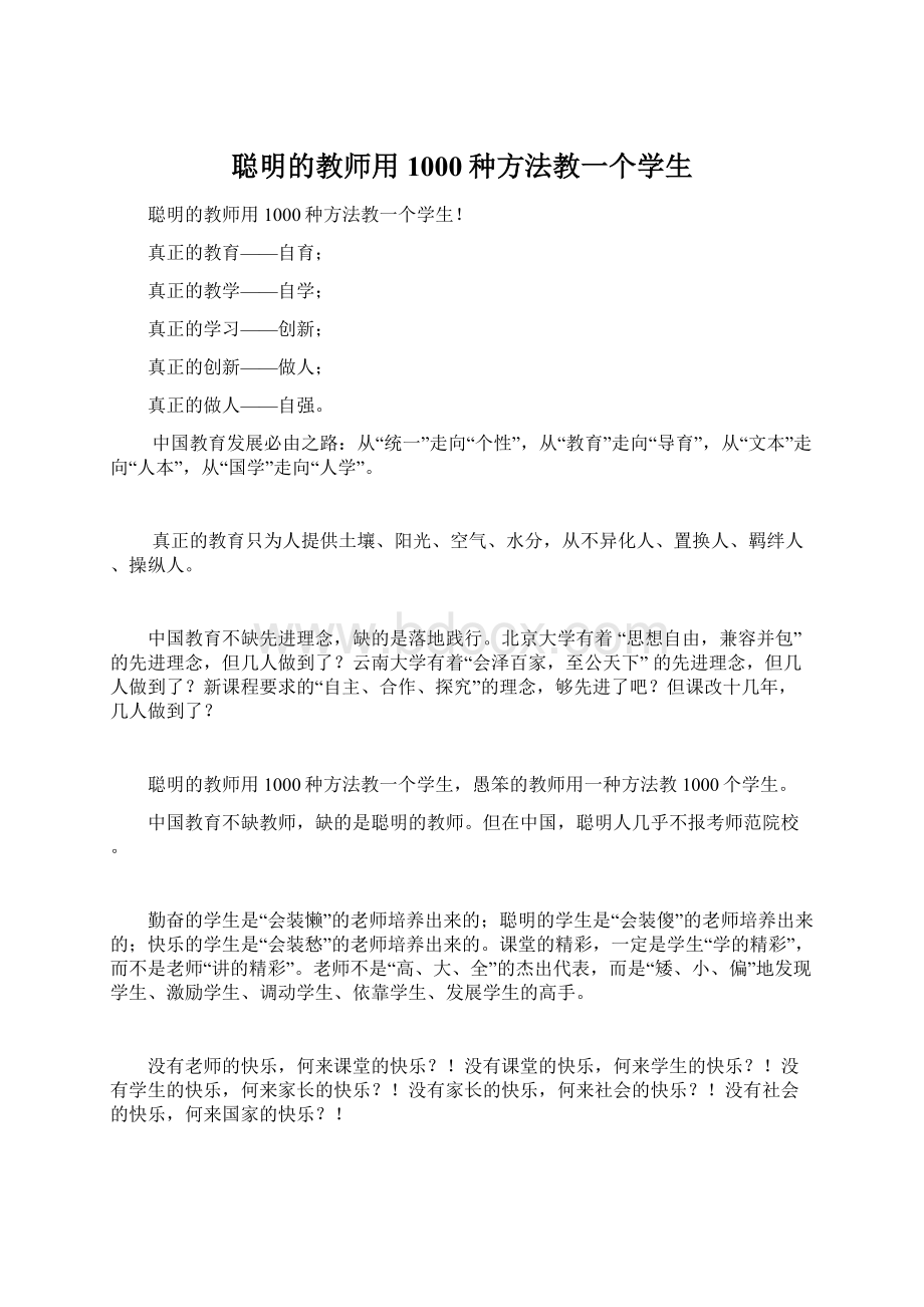 聪明的教师用1000种方法教一个学生文档格式.docx