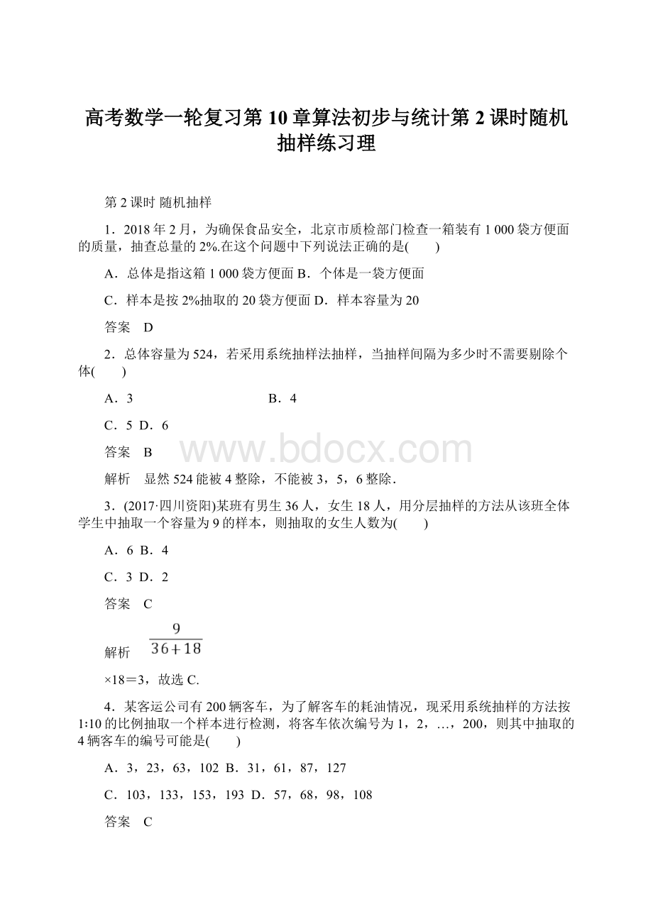 高考数学一轮复习第10章算法初步与统计第2课时随机抽样练习理Word文档格式.docx