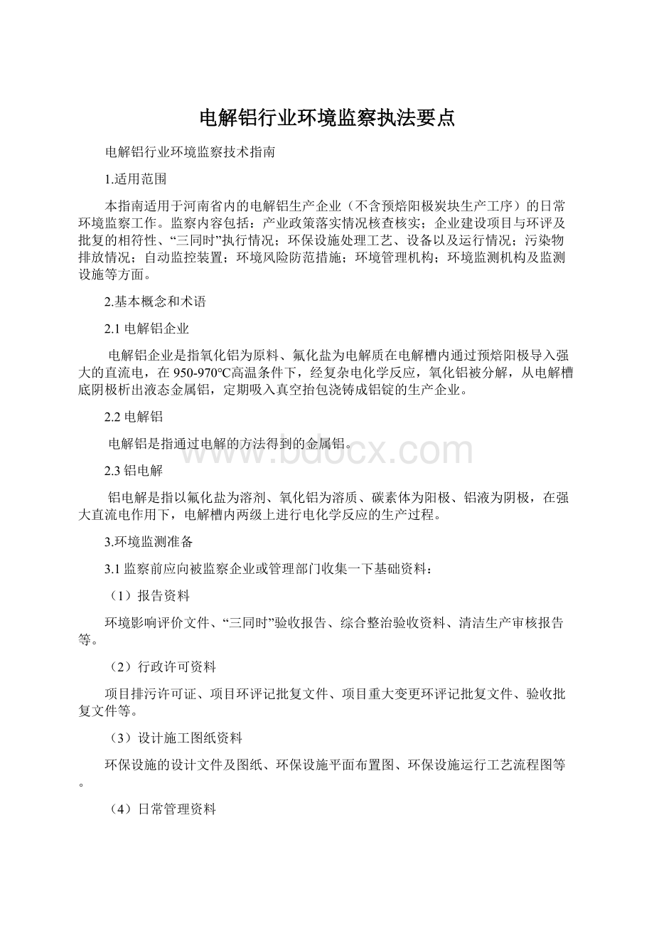 电解铝行业环境监察执法要点Word下载.docx