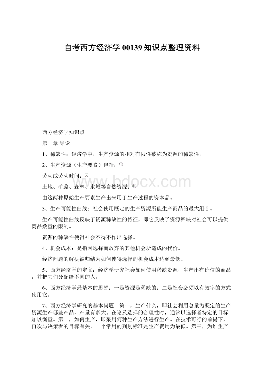 自考西方经济学00139知识点整理资料Word格式.docx