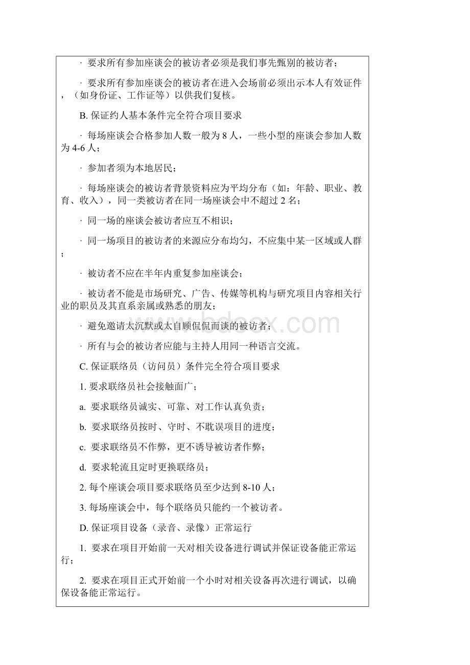 焦点小组座谈会运作管理Word格式文档下载.docx_第3页