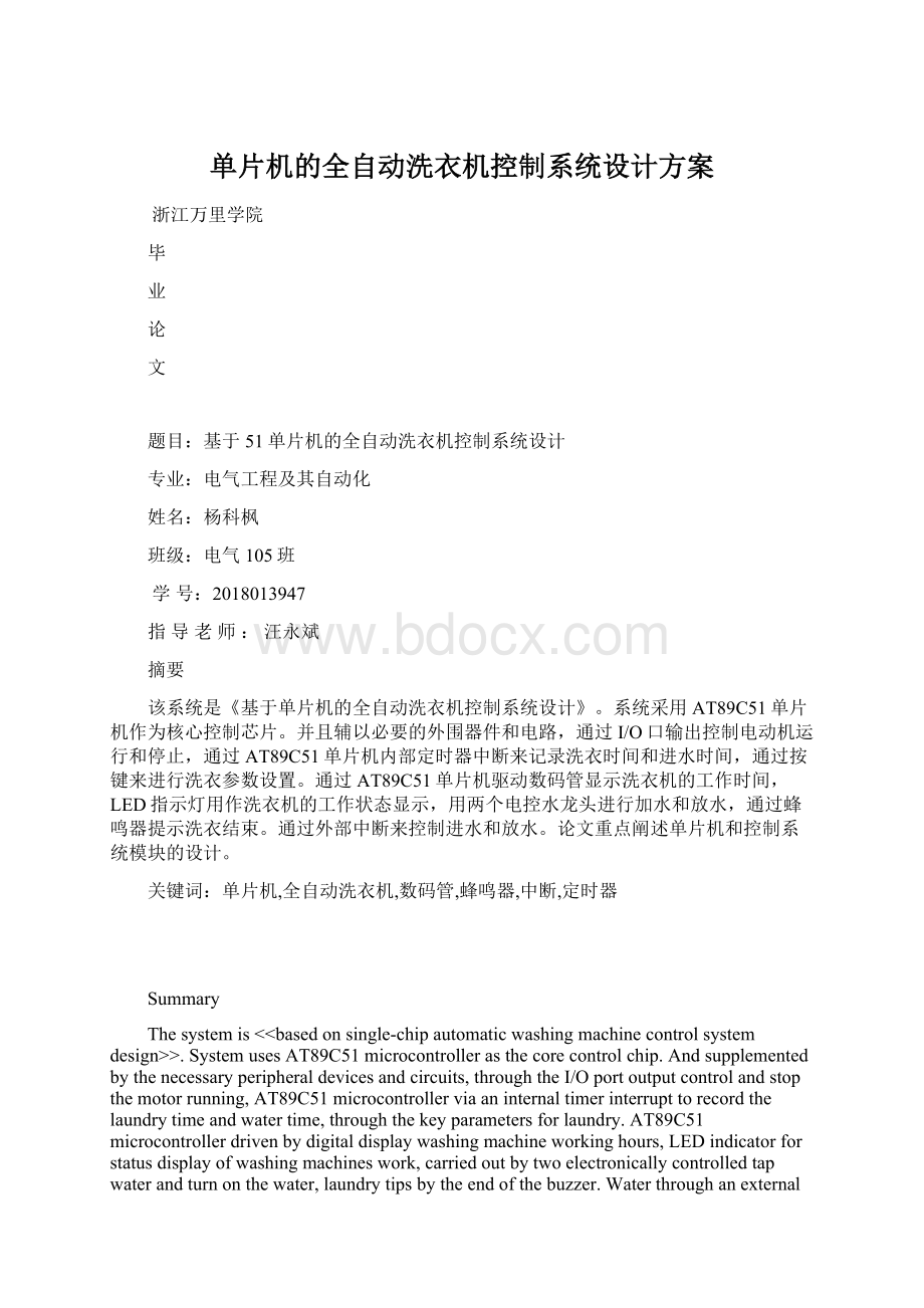 单片机的全自动洗衣机控制系统设计方案Word格式.docx