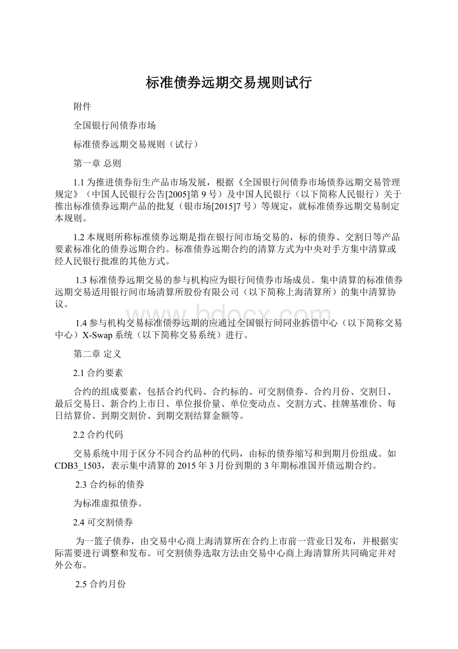 标准债券远期交易规则试行.docx