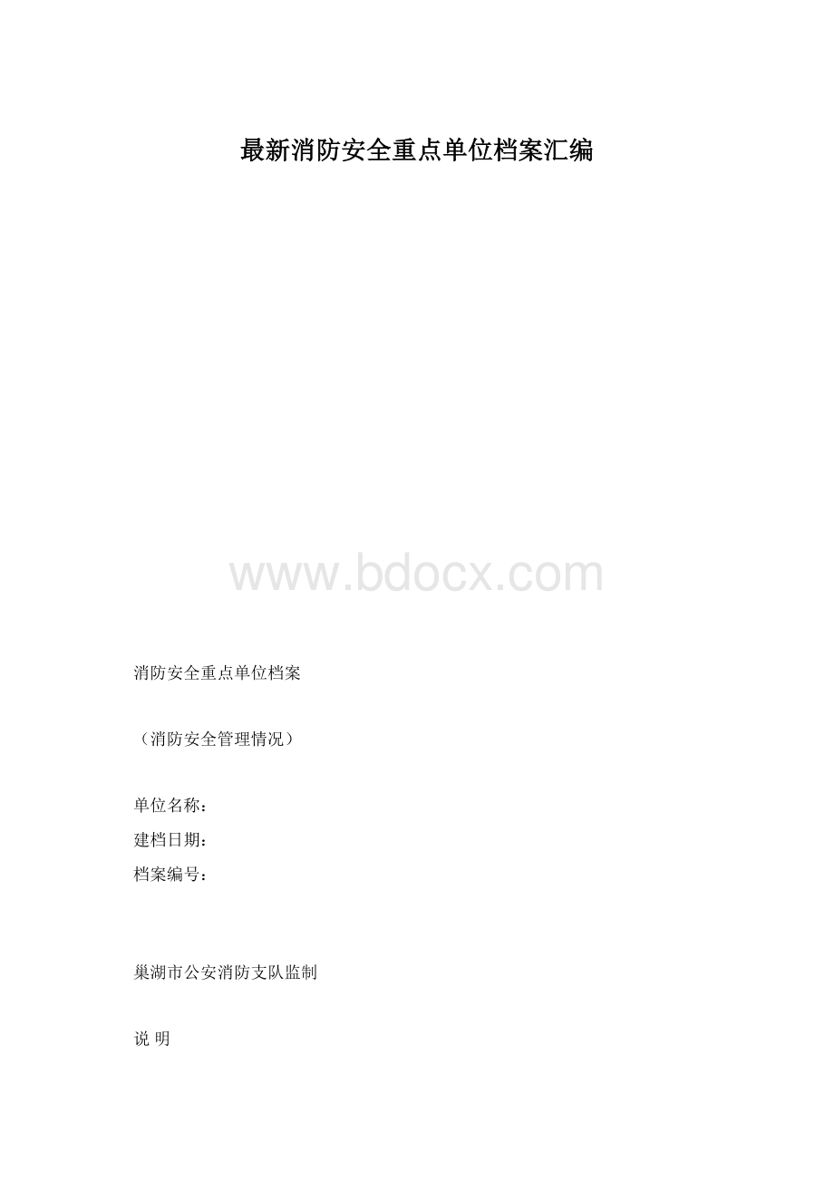 最新消防安全重点单位档案汇编Word格式.docx