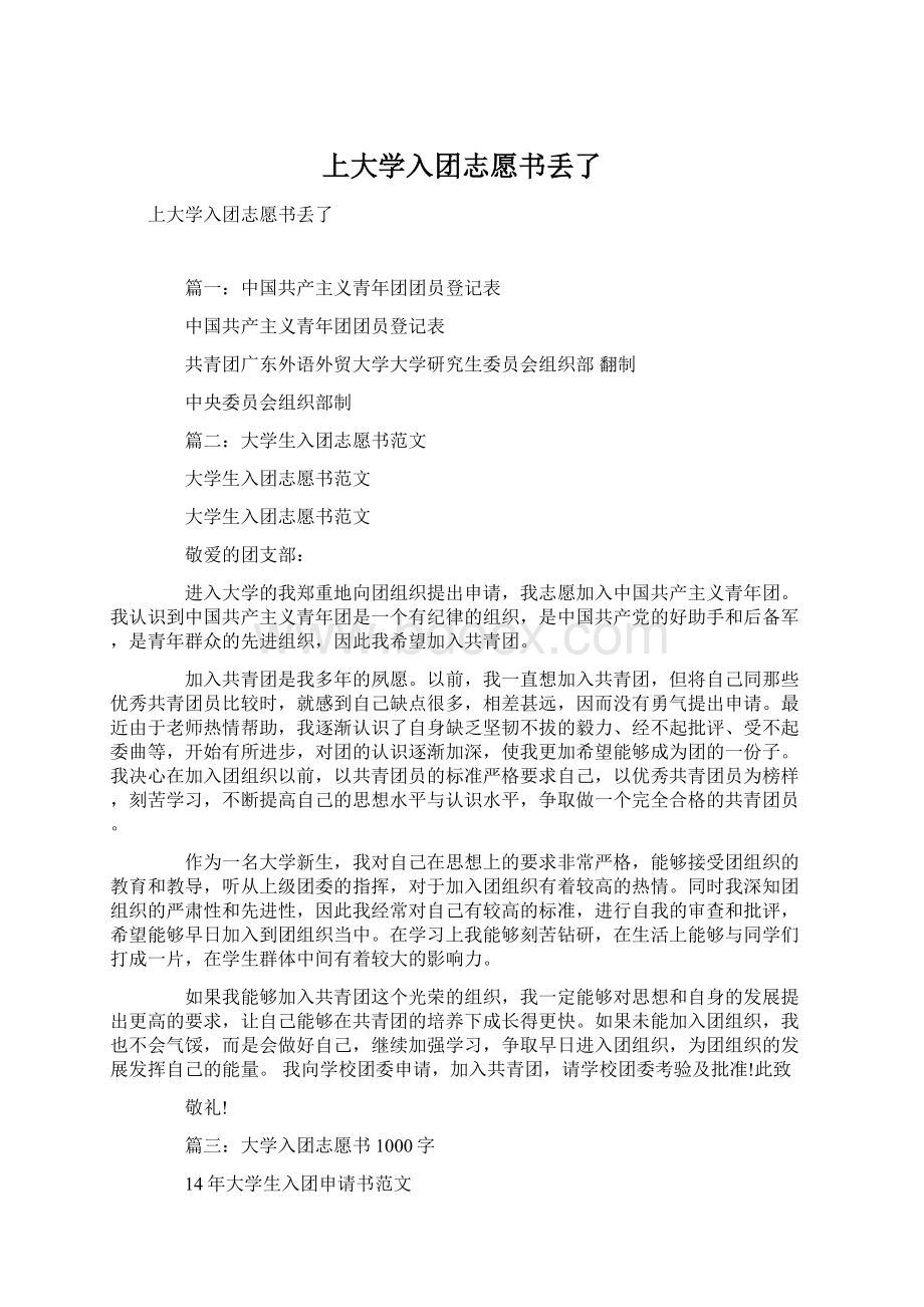 上大学入团志愿书丢了文档格式.docx