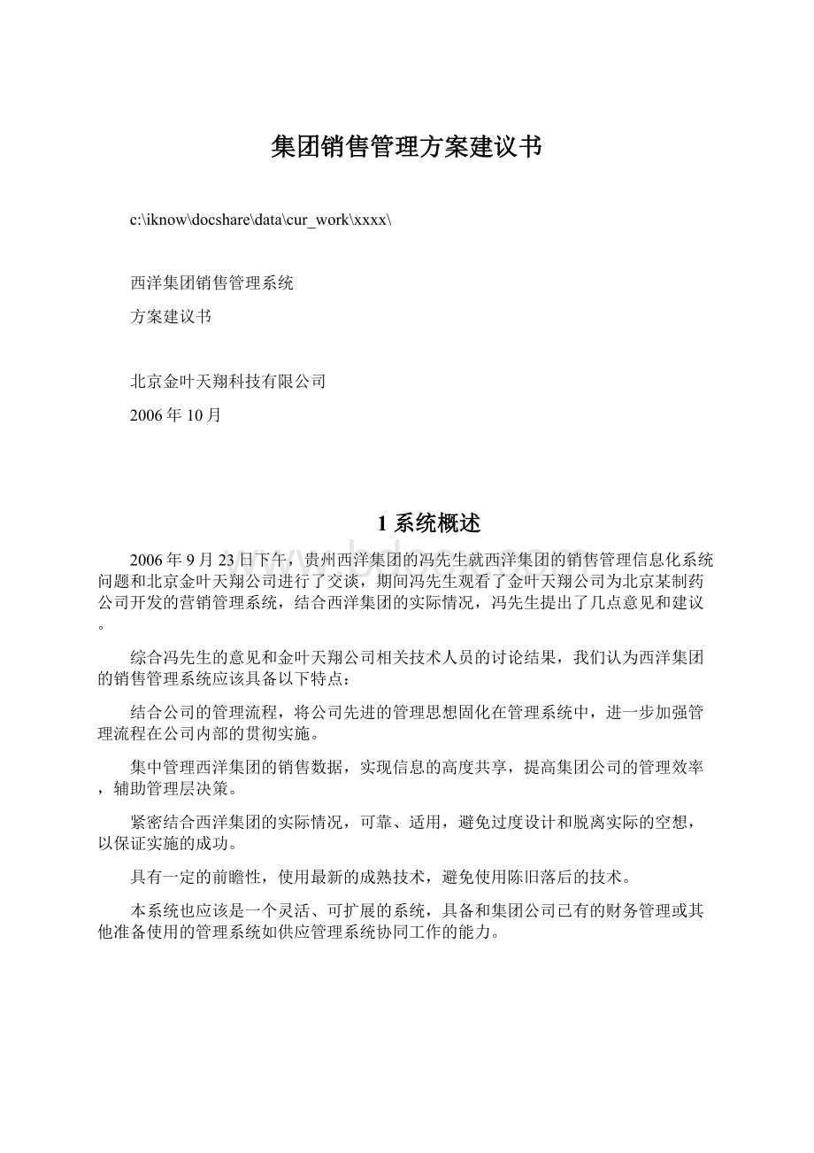 集团销售管理方案建议书.docx_第1页