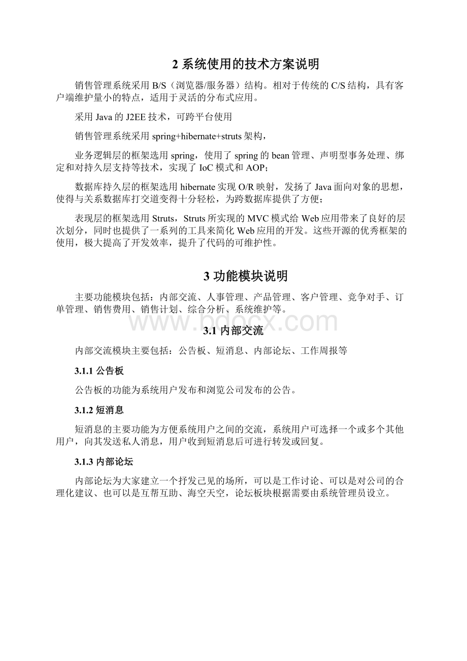 集团销售管理方案建议书Word下载.docx_第2页