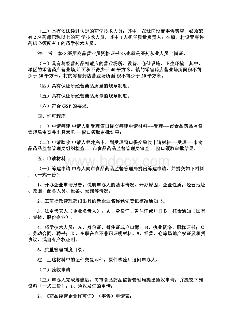 开药店的一切过程手续及管理.docx_第2页