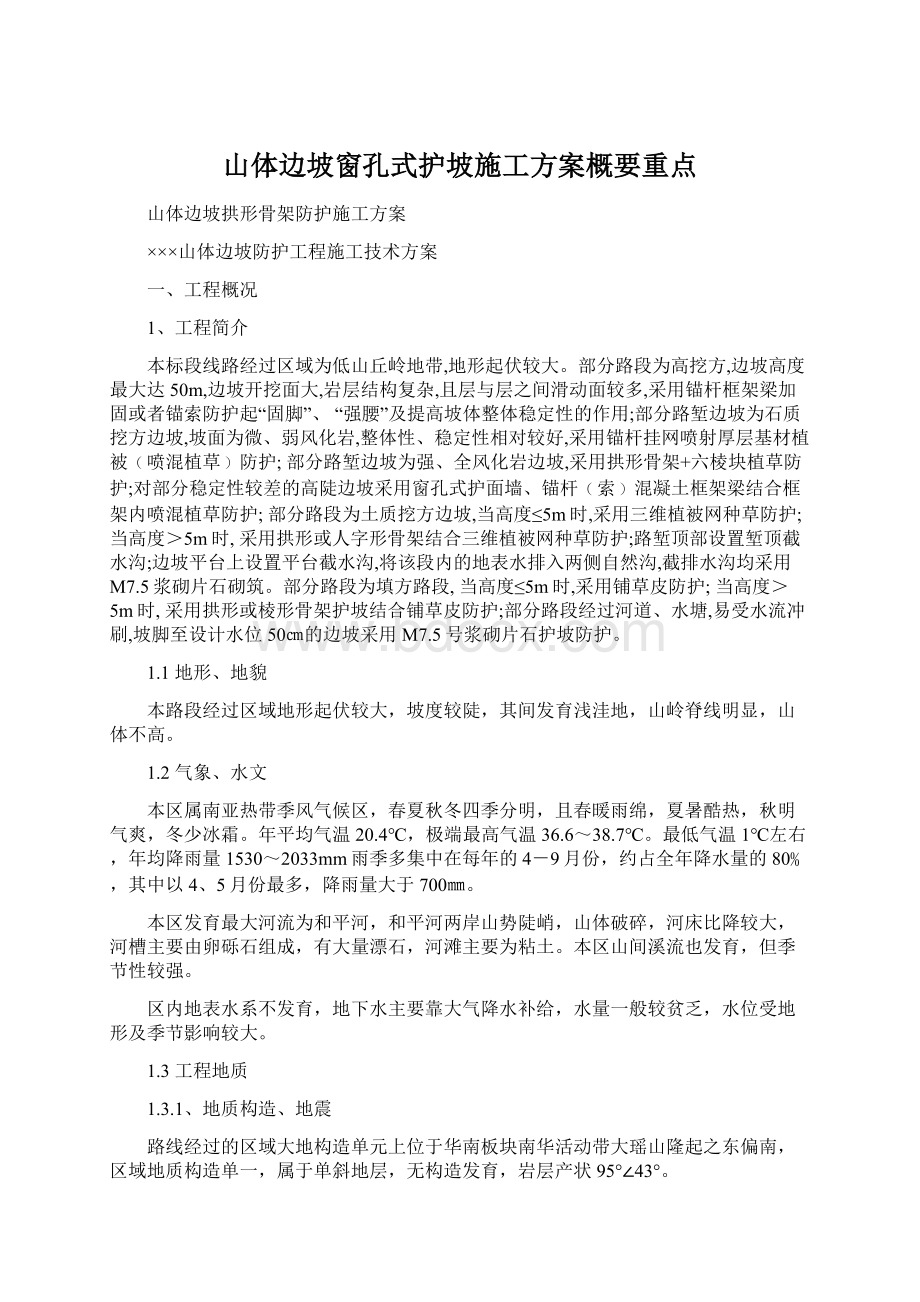 山体边坡窗孔式护坡施工方案概要重点.docx