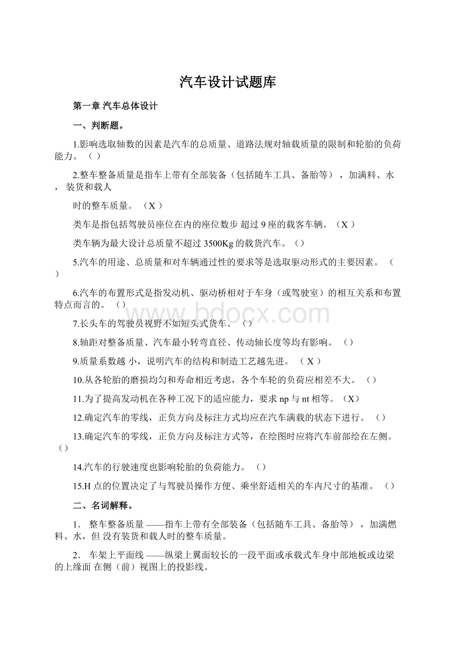 汽车设计试题库.docx_第1页