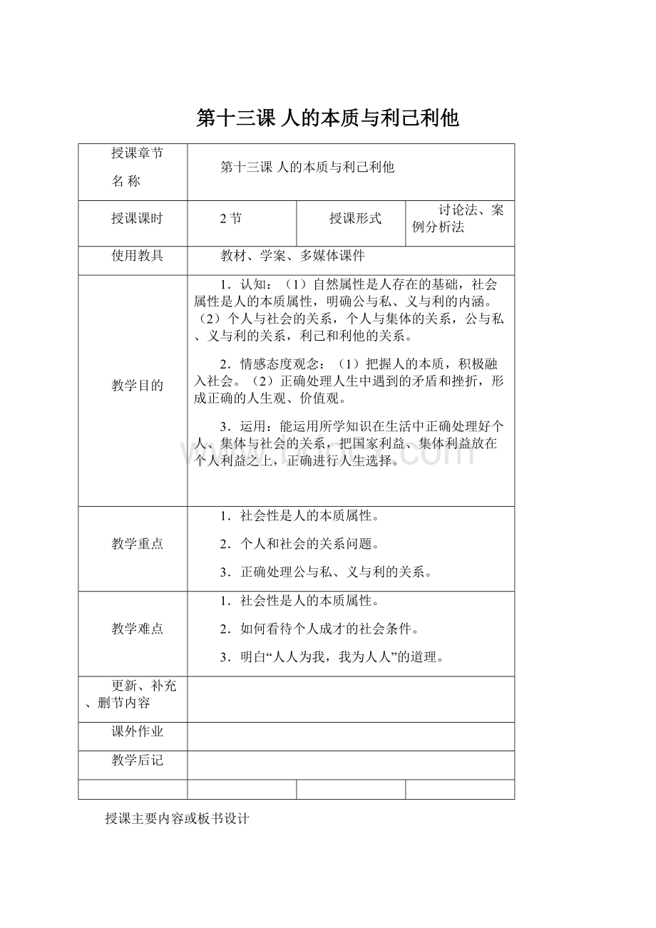 第十三课 人的本质与利己利他Word文档格式.docx