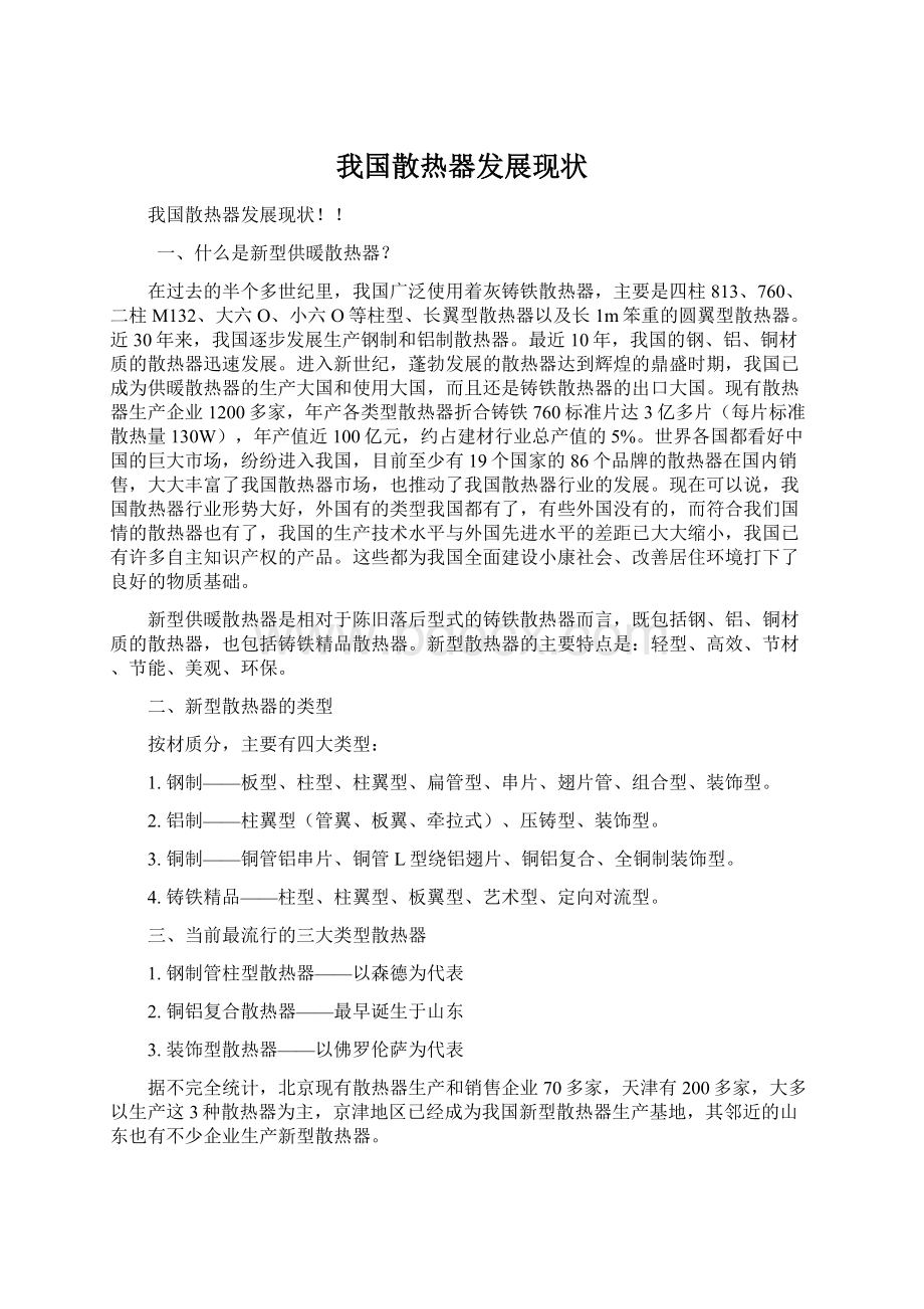 我国散热器发展现状Word文档格式.docx_第1页