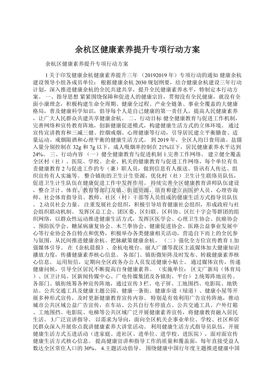 余杭区健康素养提升专项行动方案Word文档格式.docx