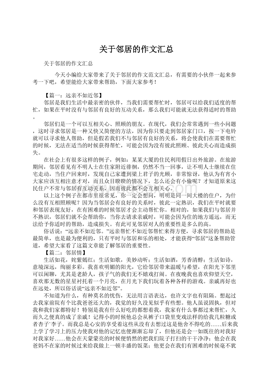 关于邻居的作文汇总Word格式文档下载.docx