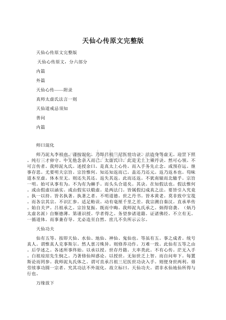 天仙心传原文完整版文档格式.docx