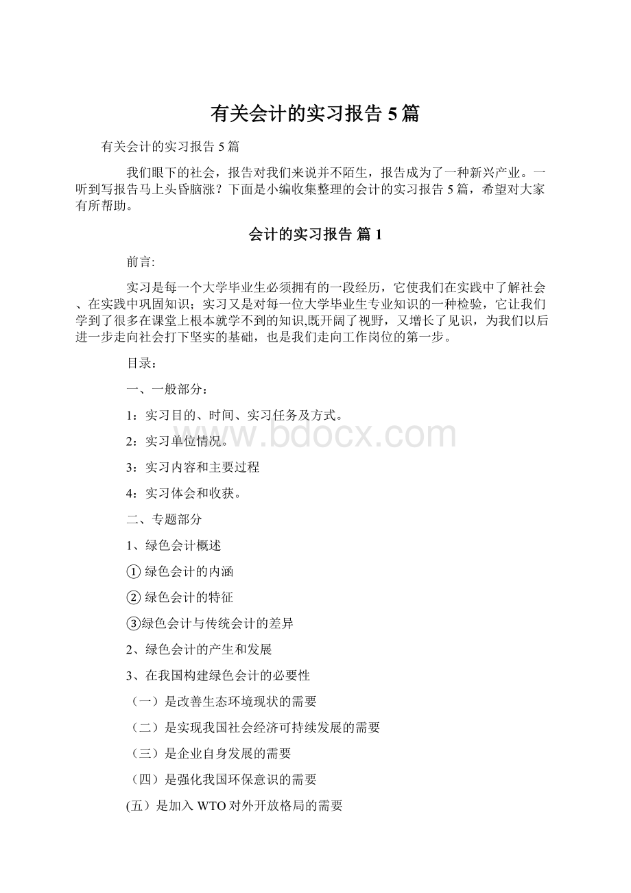 有关会计的实习报告5篇.docx_第1页