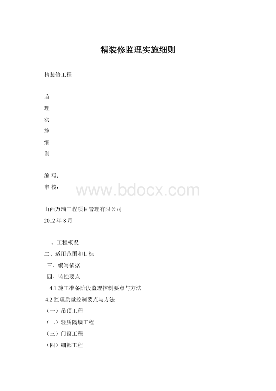 精装修监理实施细则文档格式.docx_第1页