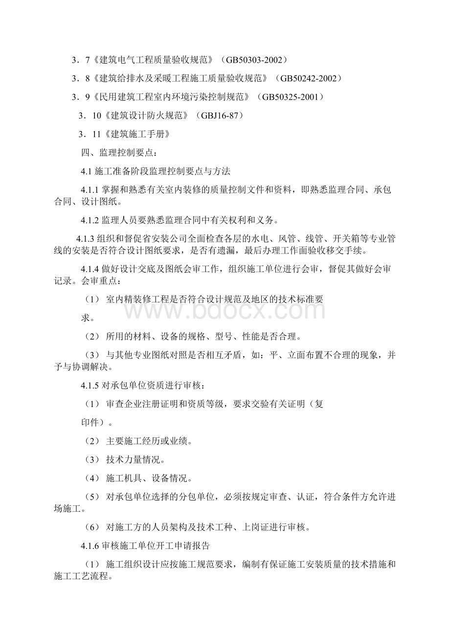 精装修监理实施细则文档格式.docx_第3页