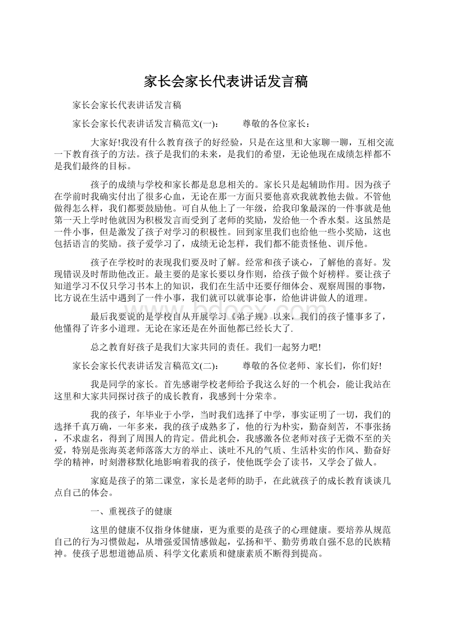 家长会家长代表讲话发言稿Word格式文档下载.docx