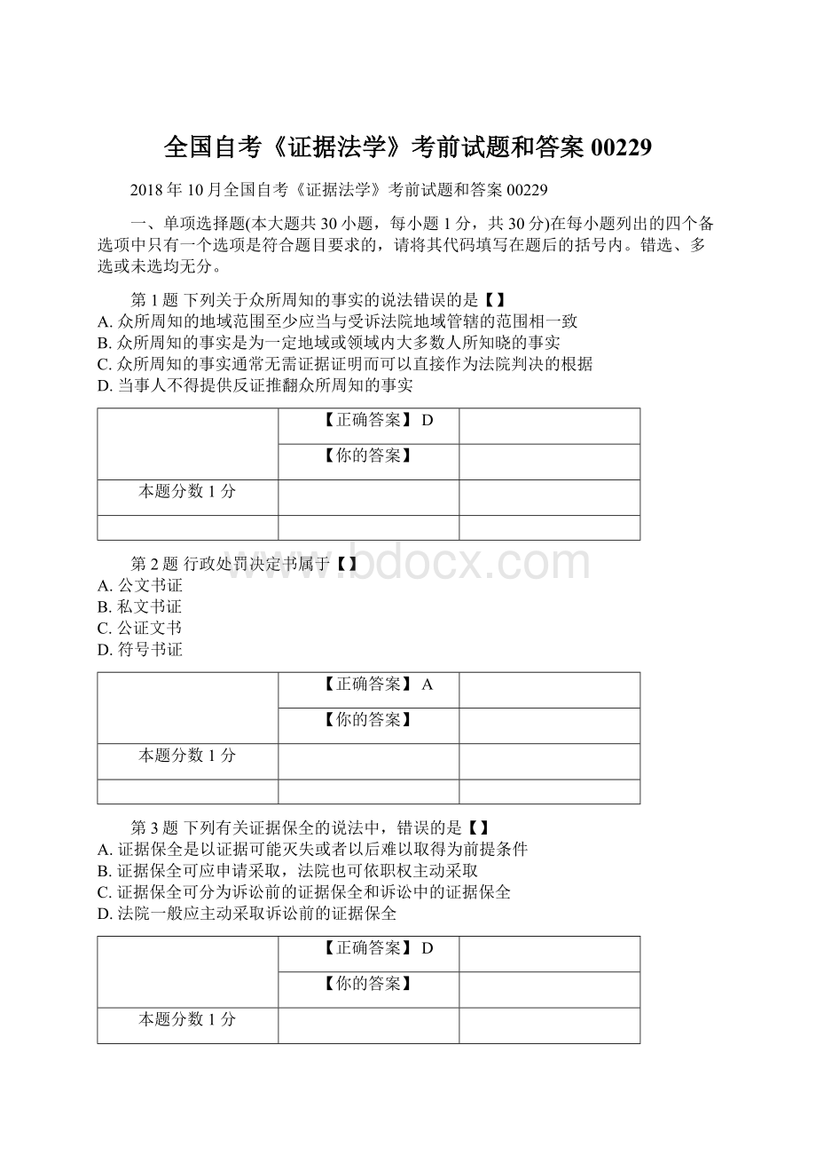 全国自考《证据法学》考前试题和答案00229Word格式.docx_第1页