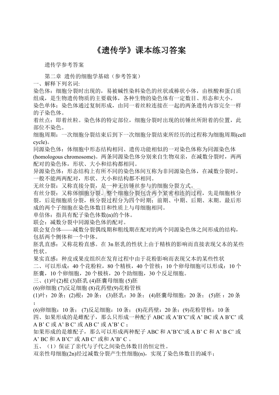 《遗传学》课本练习答案.docx