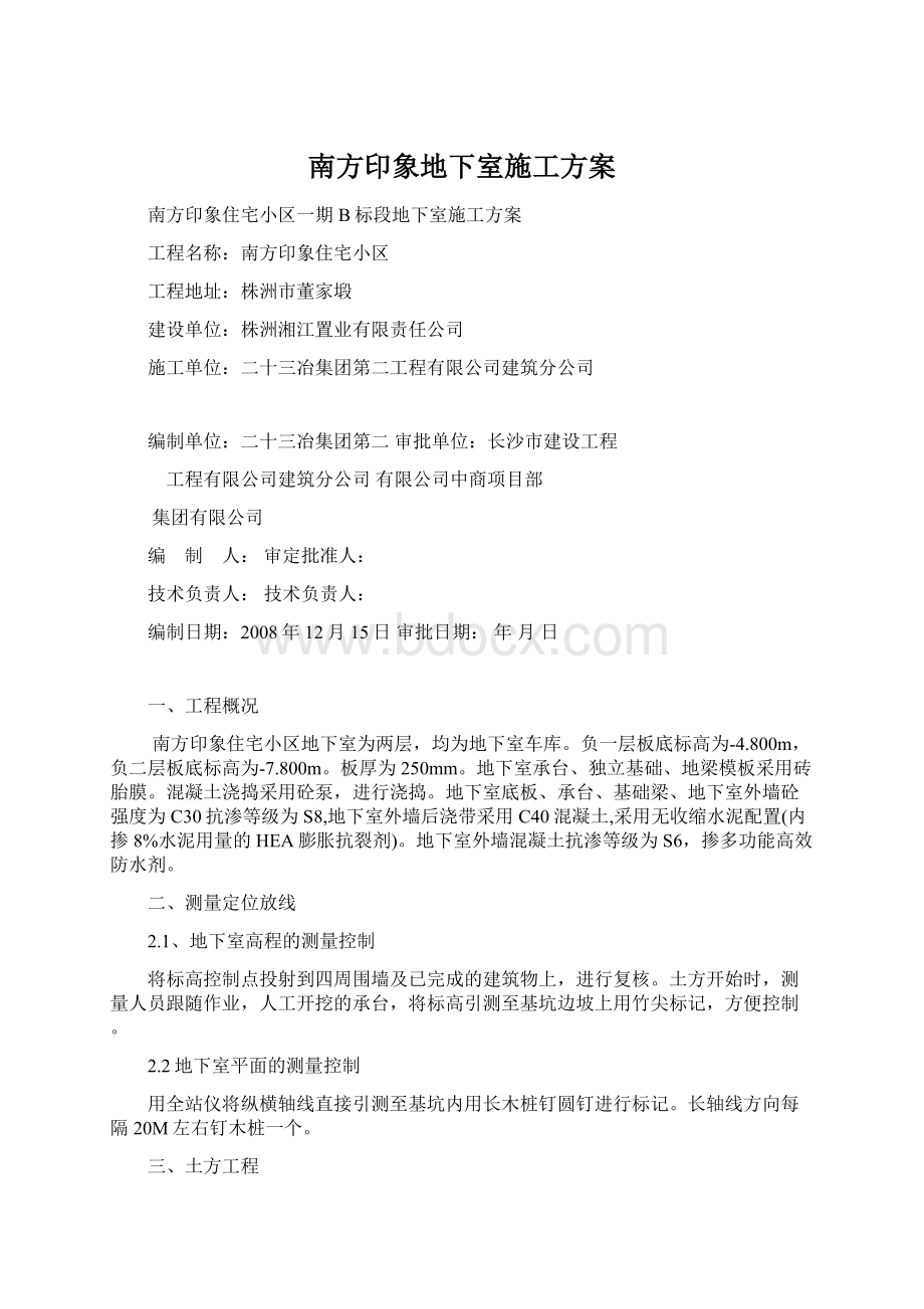 南方印象地下室施工方案.docx_第1页