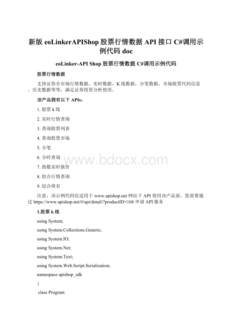 新版eoLinkerAPIShop股票行情数据API接口C#调用示例代码docWord格式文档下载.docx