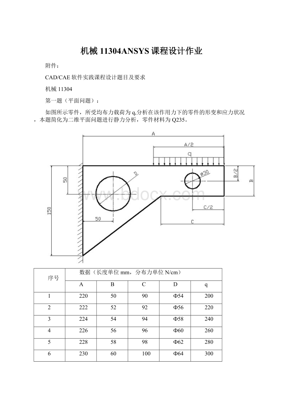 机械11304ANSYS课程设计作业.docx