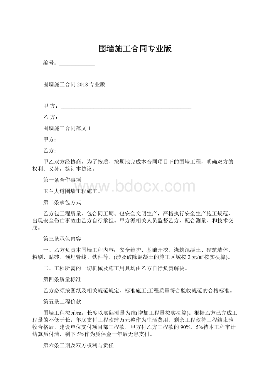 围墙施工合同专业版Word文件下载.docx_第1页