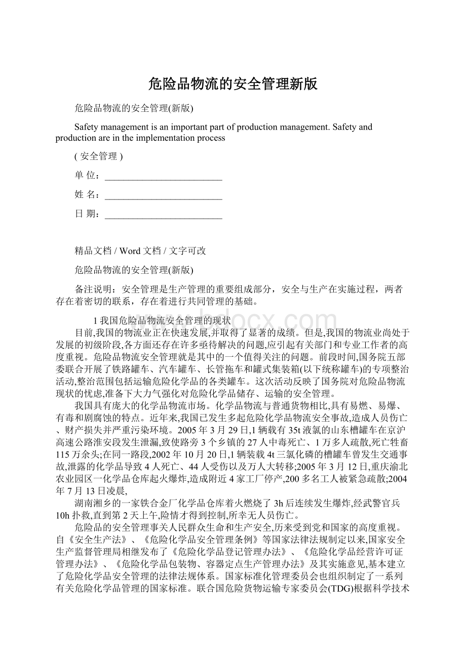 危险品物流的安全管理新版.docx_第1页