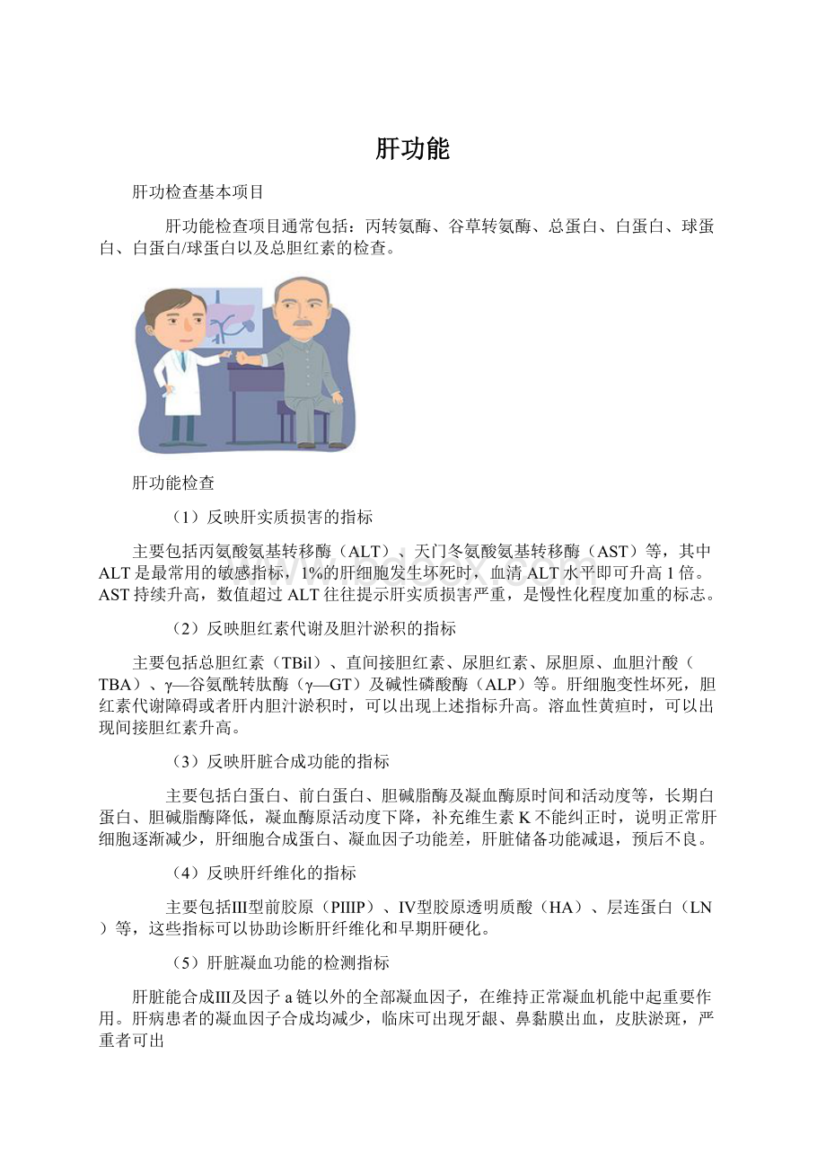 肝功能文档格式.docx_第1页