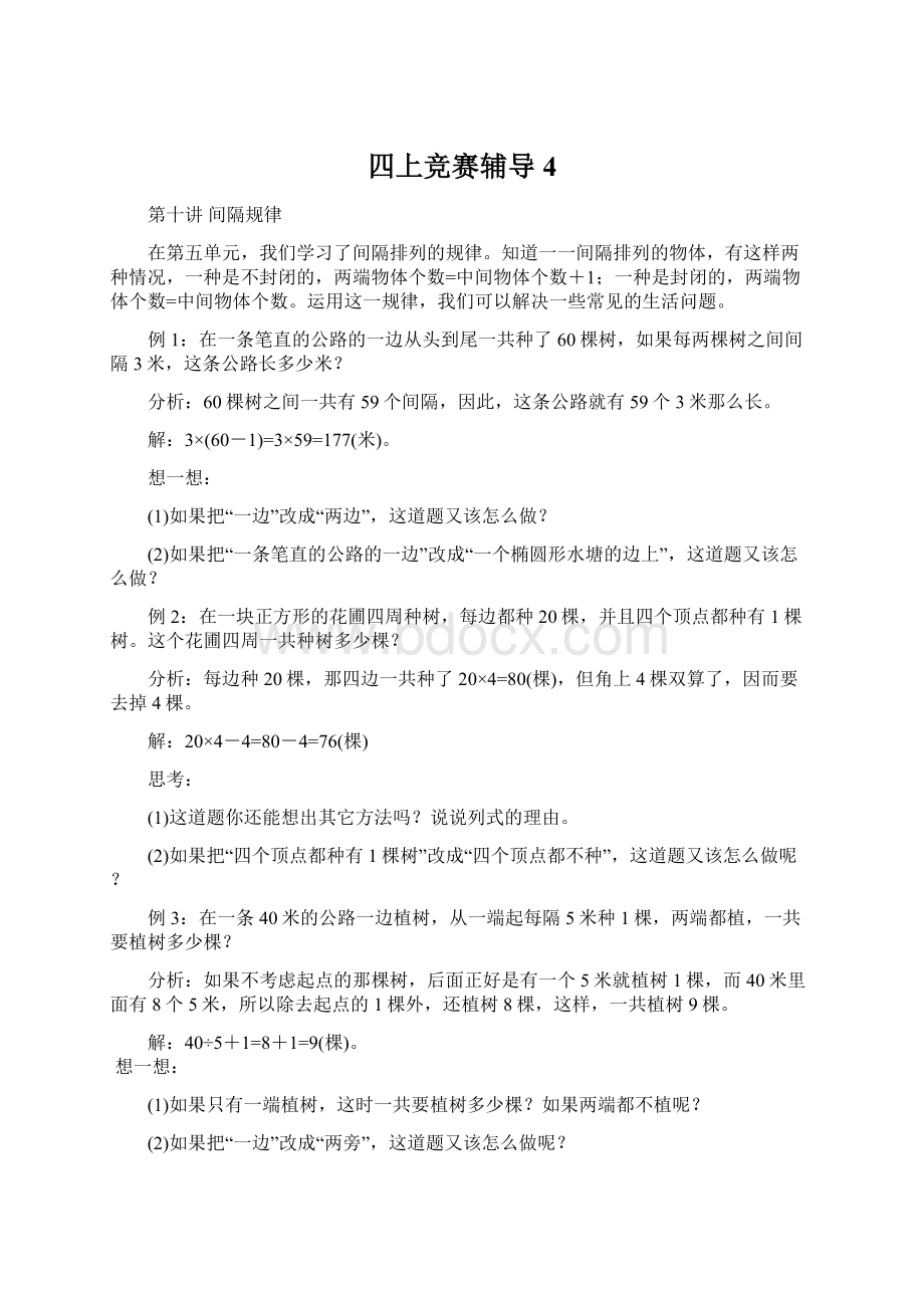 四上竞赛辅导4Word文档下载推荐.docx