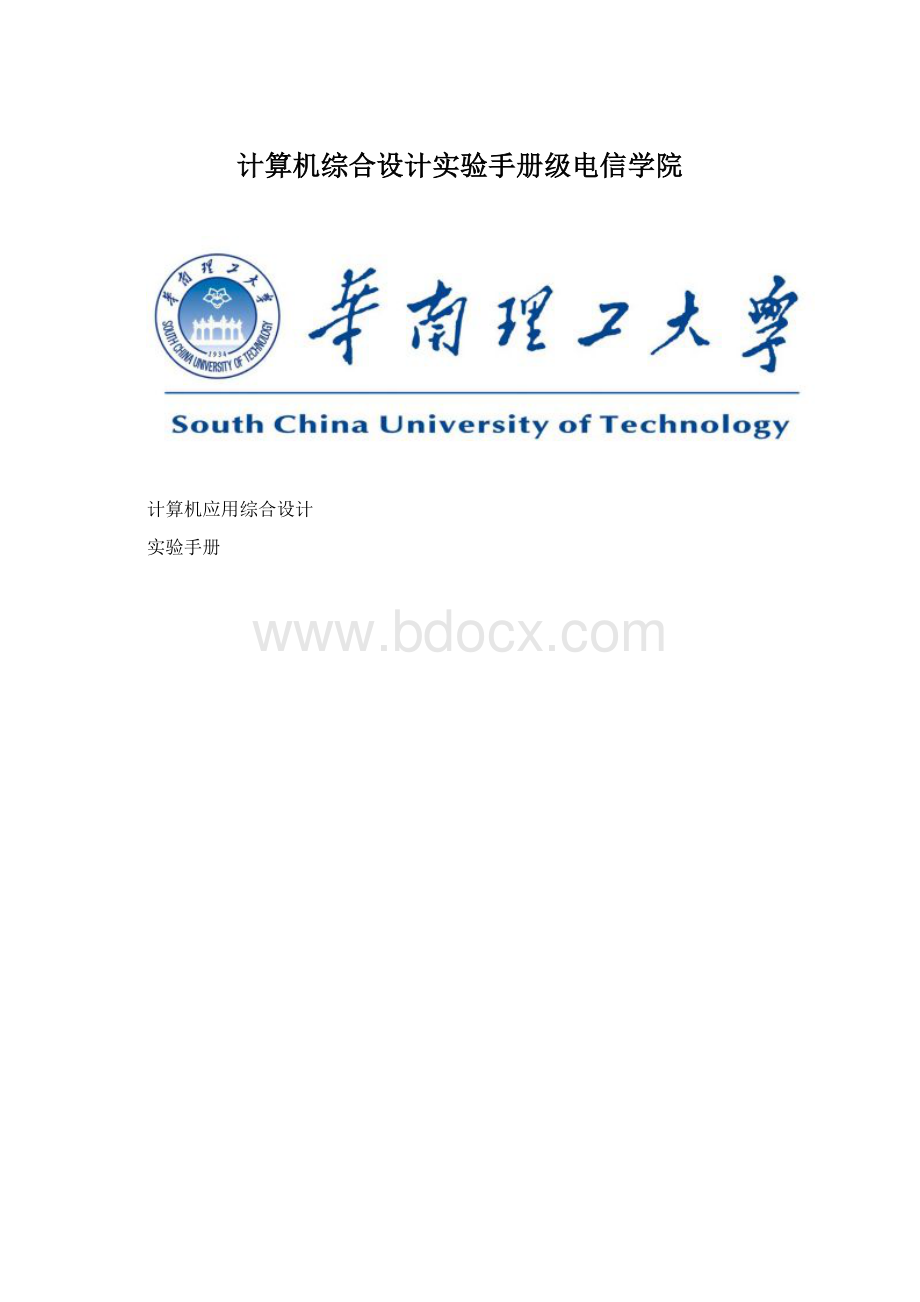 计算机综合设计实验手册级电信学院.docx