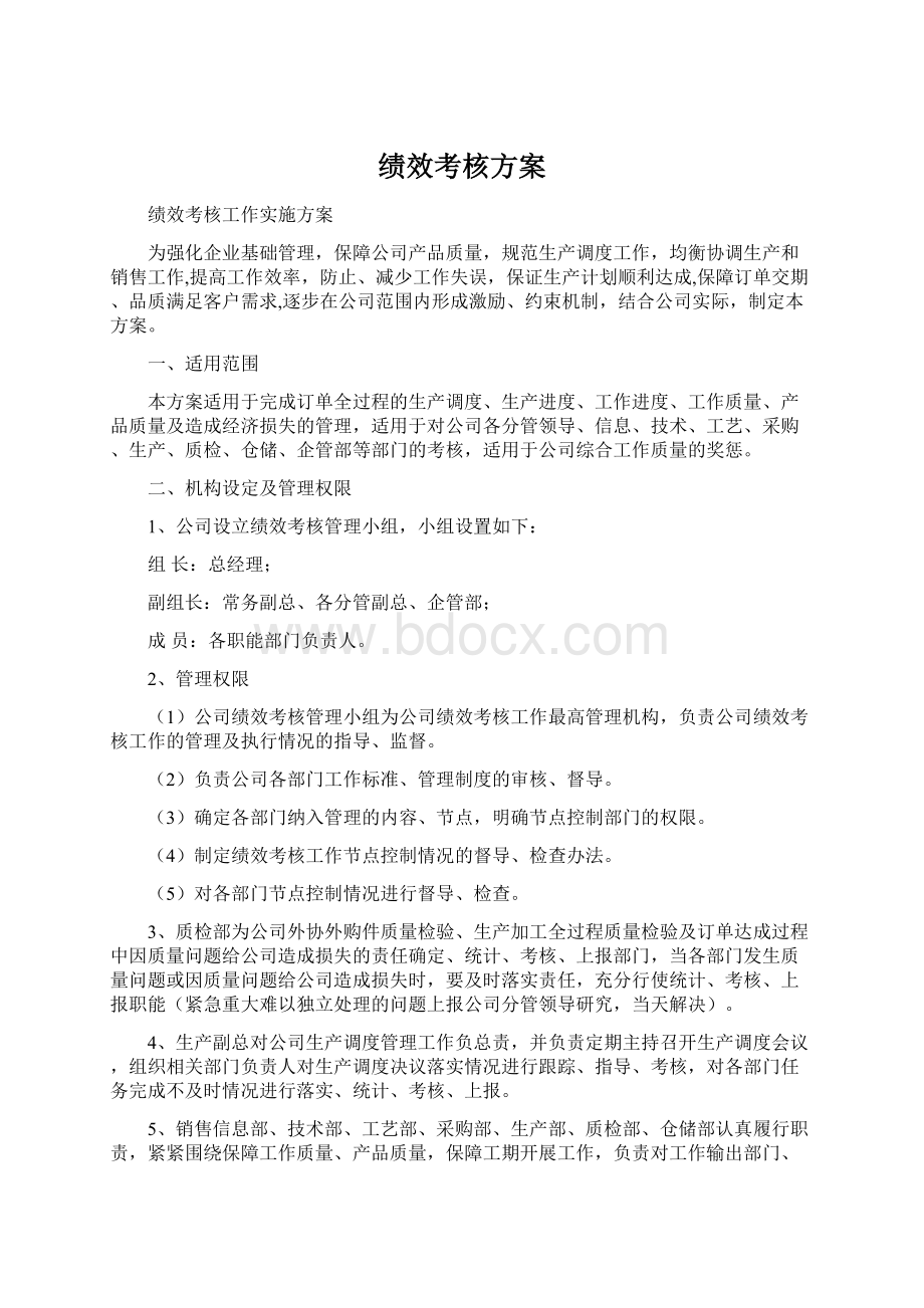 绩效考核方案.docx