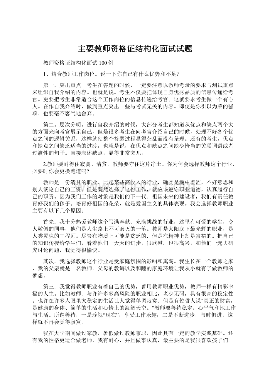 主要教师资格证结构化面试试题.docx_第1页