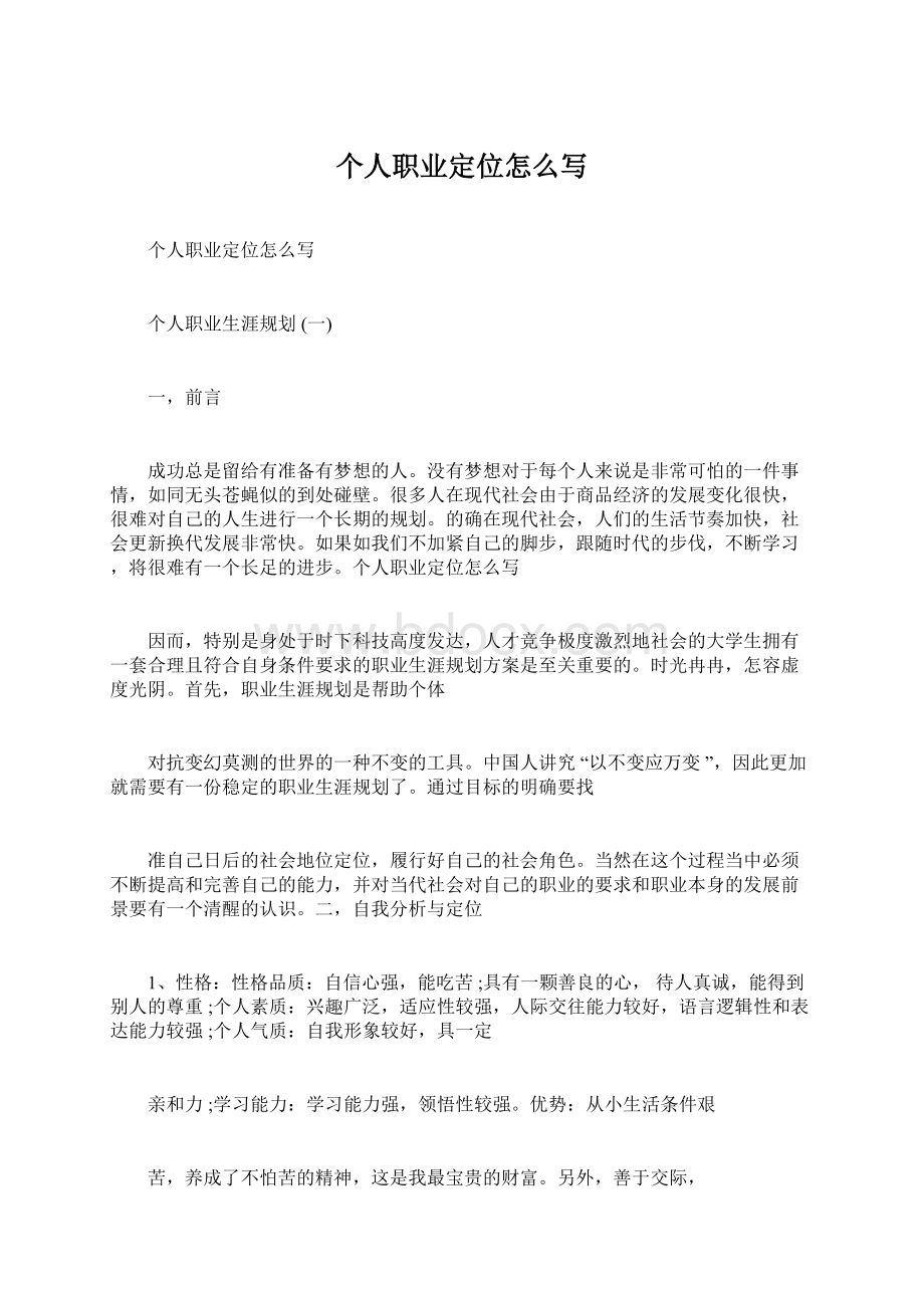 个人职业定位怎么写Word下载.docx