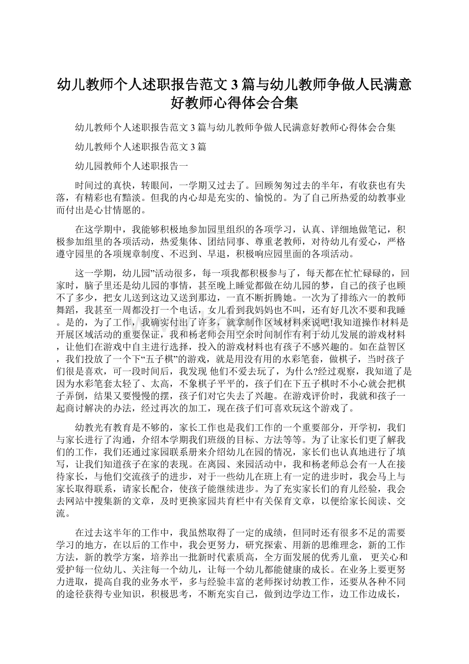 幼儿教师个人述职报告范文3篇与幼儿教师争做人民满意好教师心得体会合集文档格式.docx_第1页